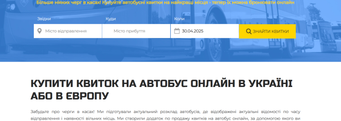 Сервіс продажу квитків на автобус по Україні та Європі